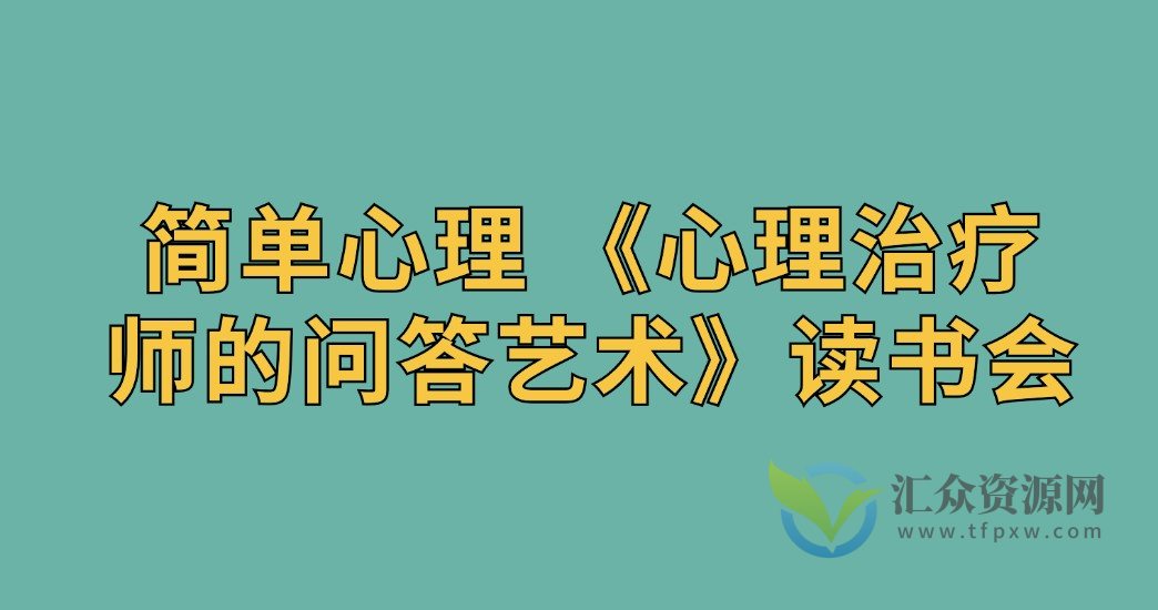 简单心理 《心理治疗师的问答艺术》读书会插图