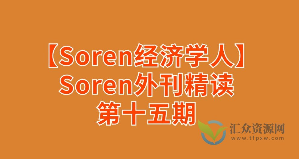 【Soren经济学人精读】Soren外刊精读第十五期【完结】插图