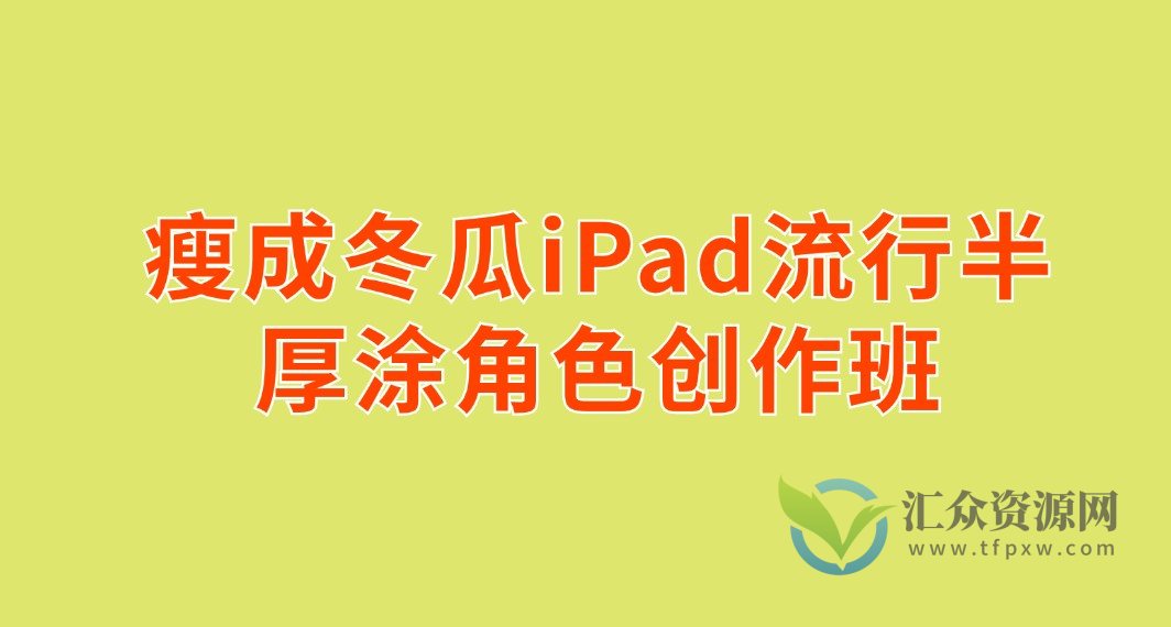 瘦成冬瓜iPad流行半厚涂角色创作班插图