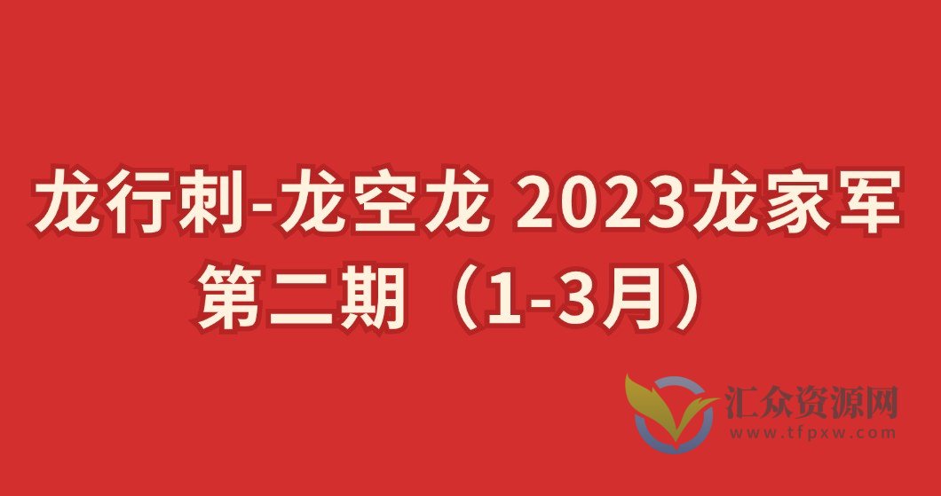 龙行刺-龙空龙 2023龙家军第二期（1-3月）插图