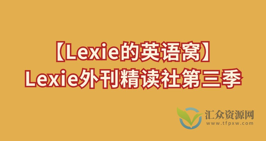 【Lexie的英语窝】Lexie外刊精读社第三季插图