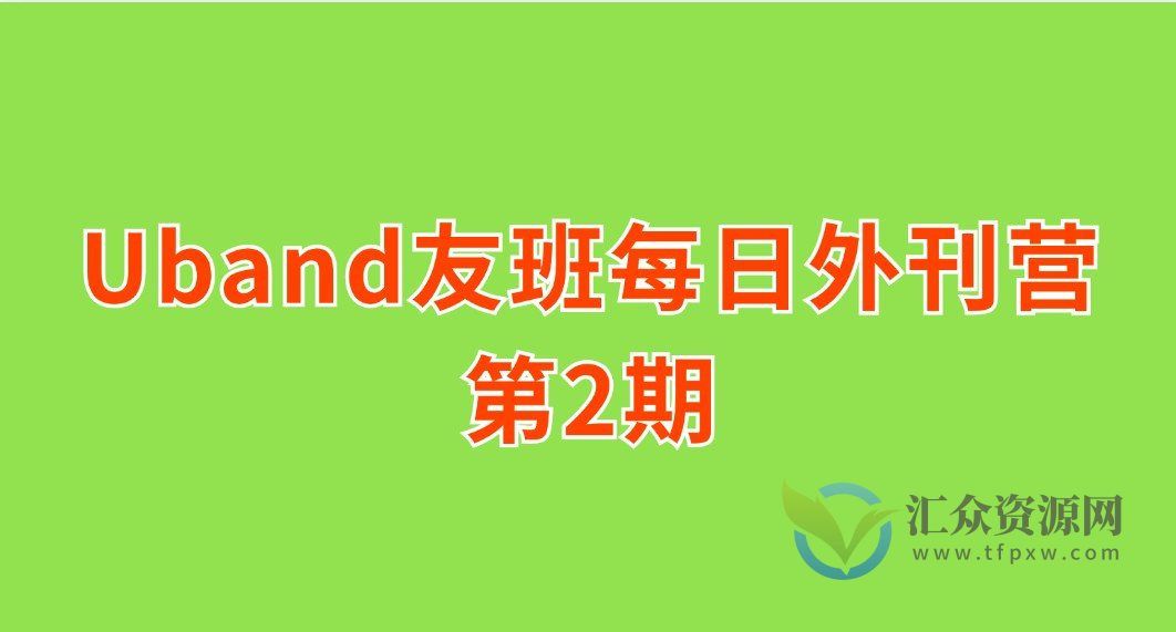 【Uband友班每日外刊营第2期】佳怡第二季外刊营插图