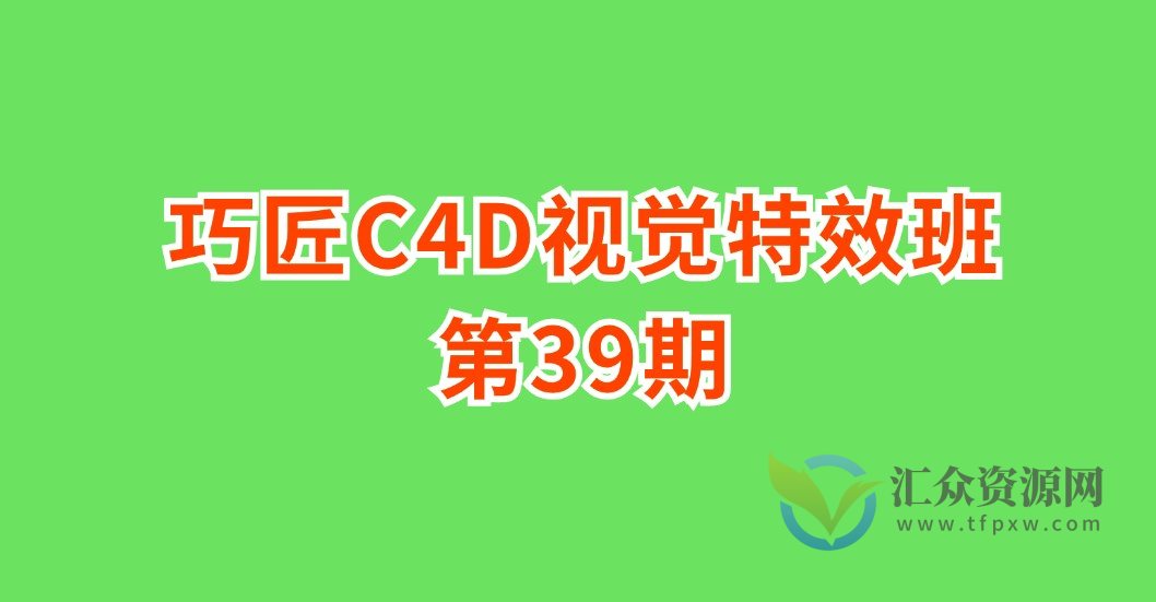 巧匠C4D视觉特效班第39期插图