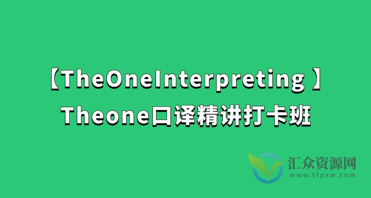 【TheOneInterpreting ⼝译圈】Theone口译精讲打卡班插图