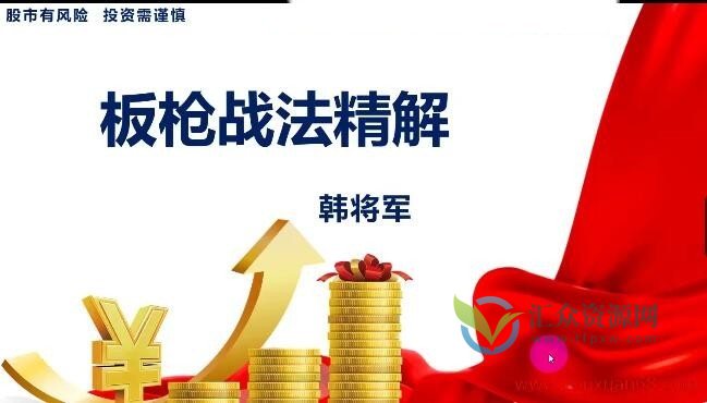 量学云讲堂-韩将军 打造量学黄金架构思维 第28期插图