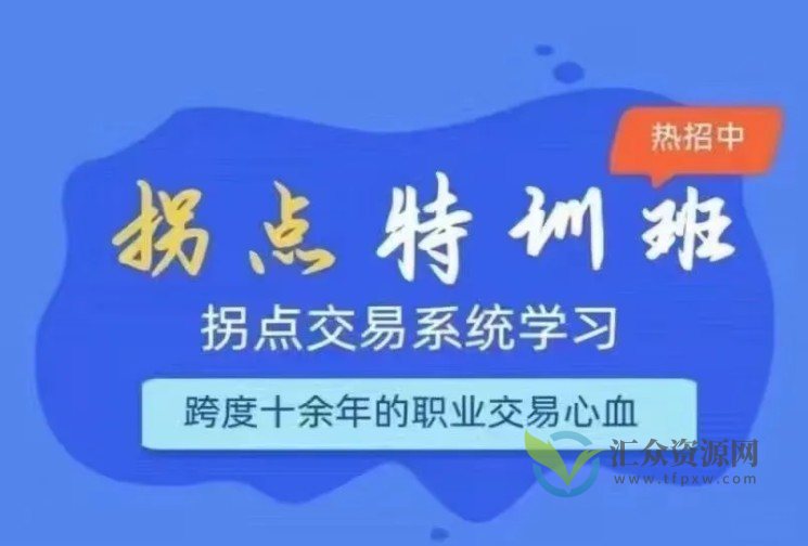 拐点交易系统特训营，拐点交易系统学习 跨度十余年的职业交易心血插图