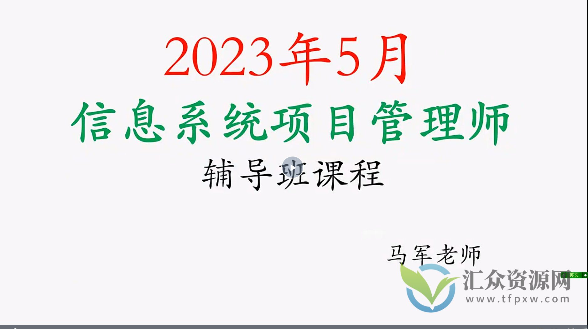 马军.202305.软考高级信息系统项目管理师插图