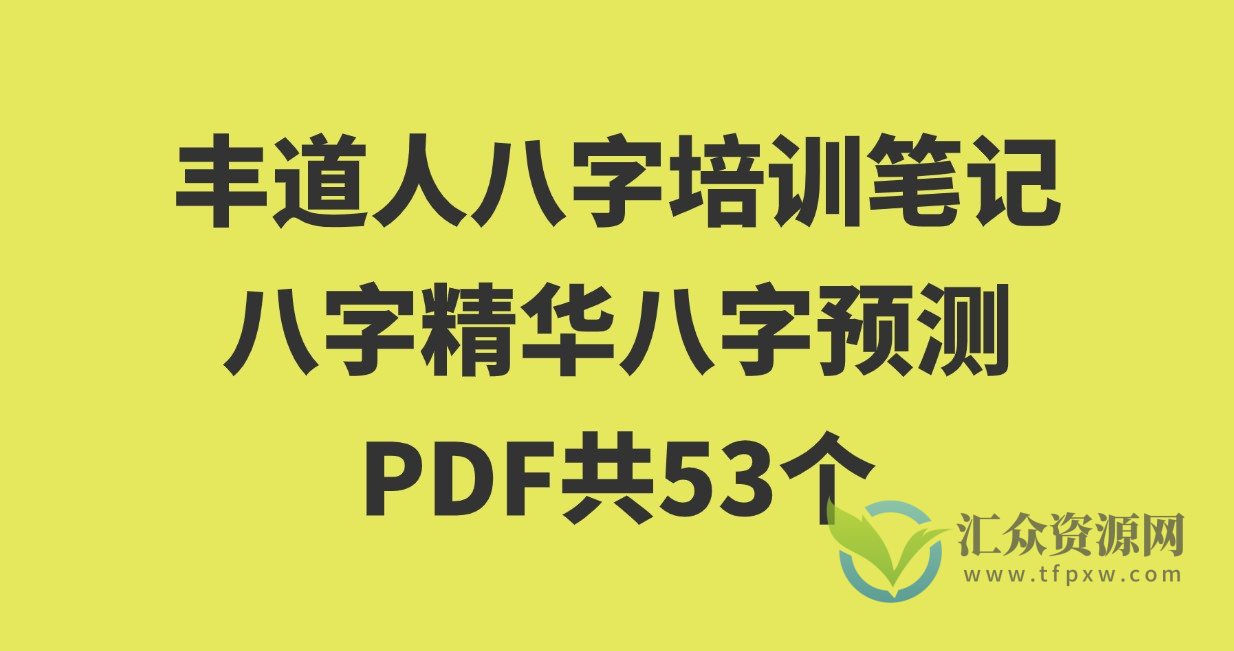 丰道人八字培训笔记八字精华八字预测PDF版本共53个插图