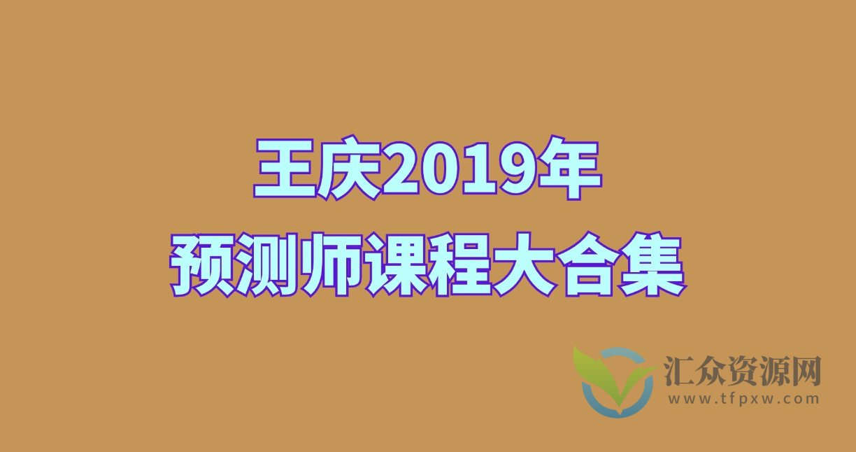 王庆2019年预测师课程大合集插图