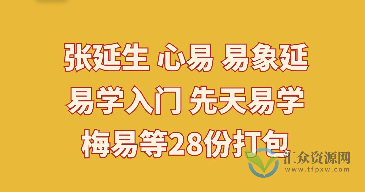 张延生 心易 易象延 易学入门 先天易学 梅易等电子书资料28部插图