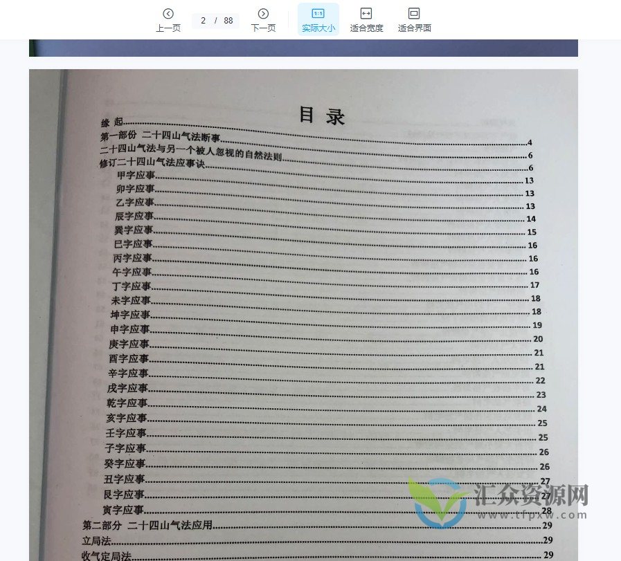 黄寅高徒 陈金成二十四山气法应用秘要 PDF电子书87页插图1