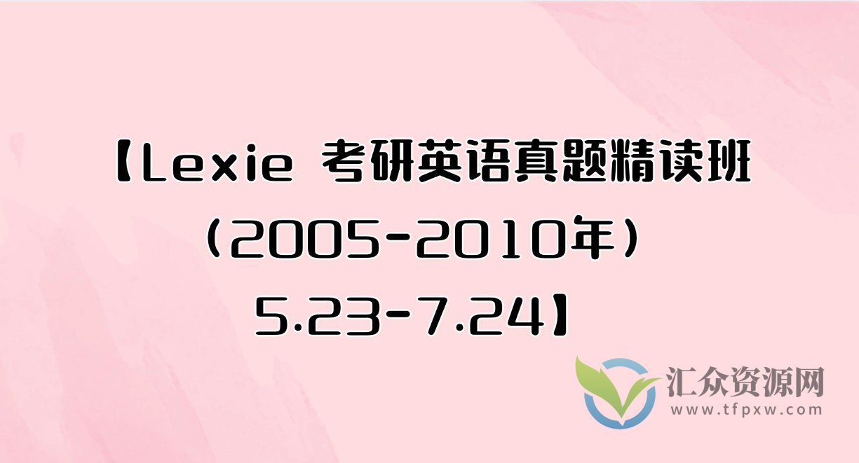 【Lexie 考研英语真题精读班（2005-2010年）5.23-7.24】插图