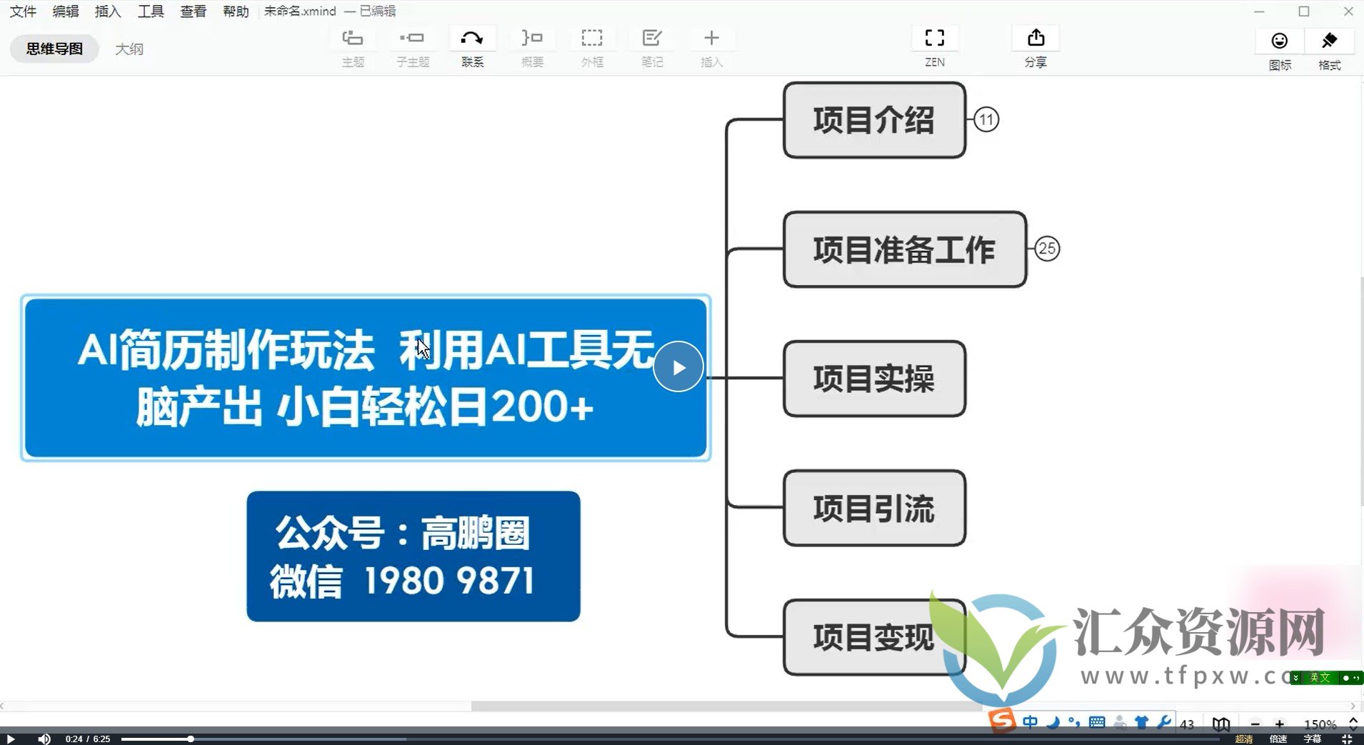 AI简历修改项目，利用AI工具批量化操作，小白轻松日200+插图