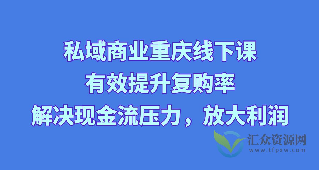 私域商业重庆线下课，有效提升复购率，解决现金流压力，放大利润插图