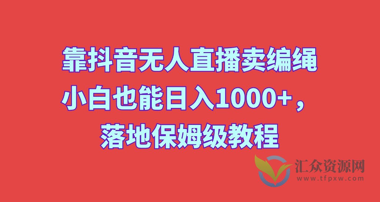 靠抖音无人直播卖编绳，小白也能日入1000+插图