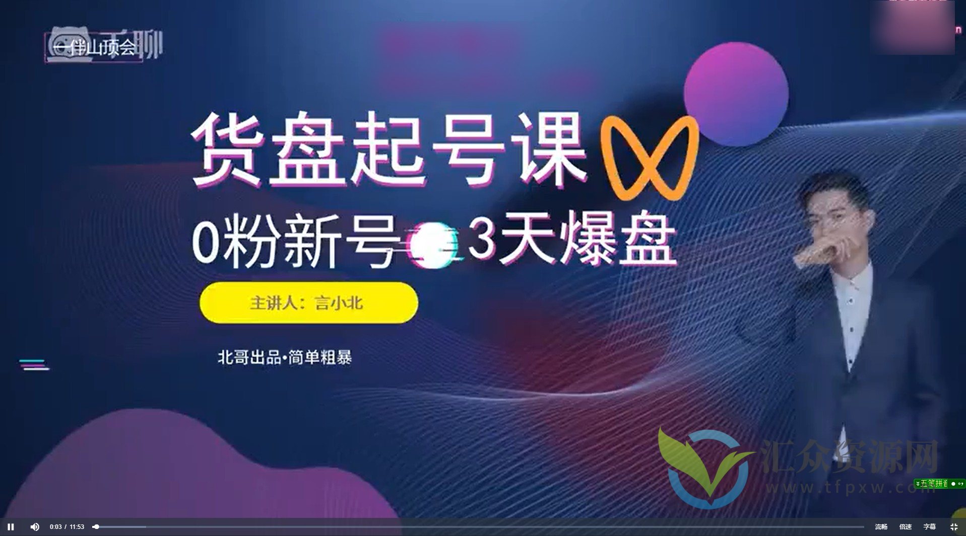 视频号货盘起号课：0粉新号，3天爆盘，直播间流量10万+插图