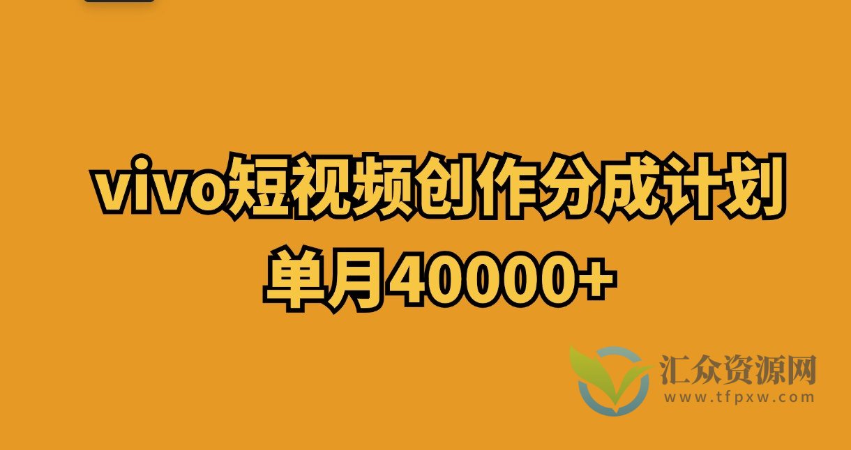 vivo短视频创作分成计划，单月40000+插图