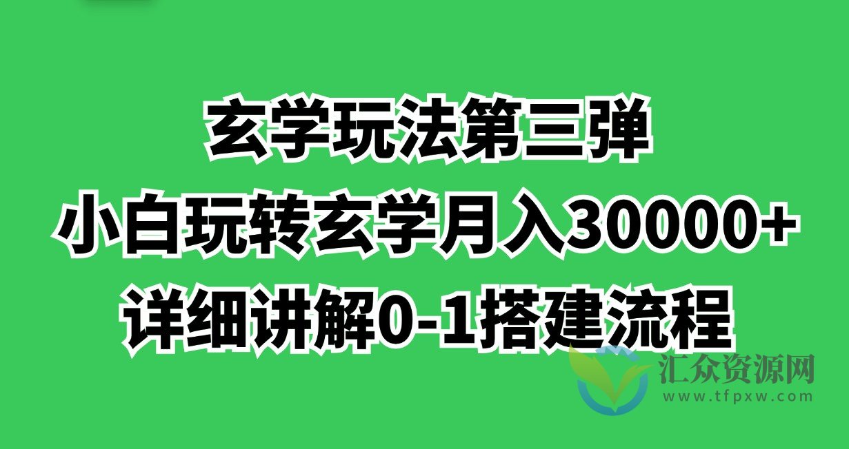 玄学玩法第三弹，小白玩转玄学月入30000+详细讲解0-1搭建流程插图