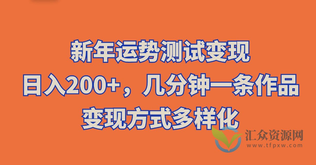 新年运势测试变现，日入200+，几分钟一条作品，变现方式多样化插图