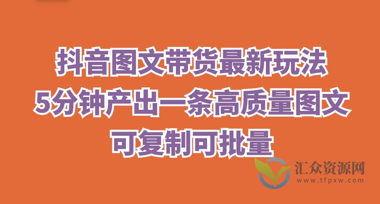 抖音图文带货最新玩法，5分钟产出一条高质量图文，可复制可批量插图