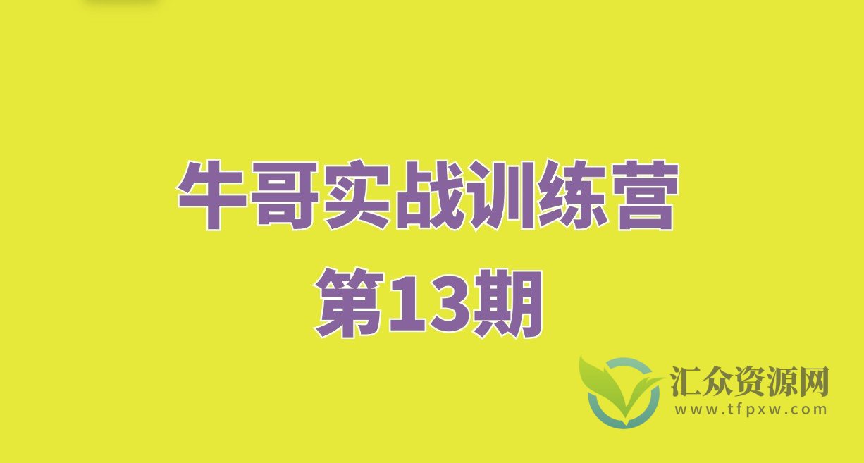 牛哥实战训练营第13期插图