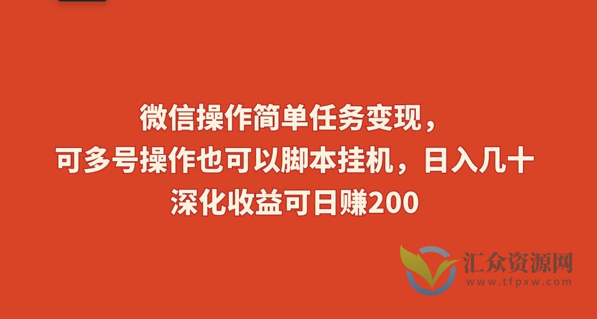 微信操作简单任务变现，可多号操作，也可以脚本挂机，日入几十，深化收益可日赚200【揭秘】插图