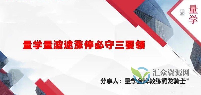 量学云讲堂腾龙骑士张宇量学第6期插图