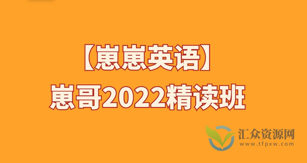 【崽崽英语】崽哥2022精读班插图