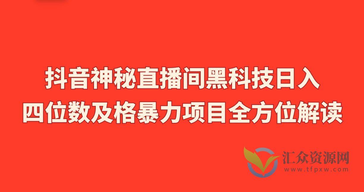 抖音神秘直播间黑科技日入四位数及格暴力项目全方位解读插图