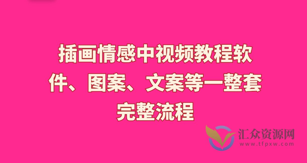 插画情感中视频教程：软件、图案、文案等一整套完整流程，送文案模版、话题标题分类插图