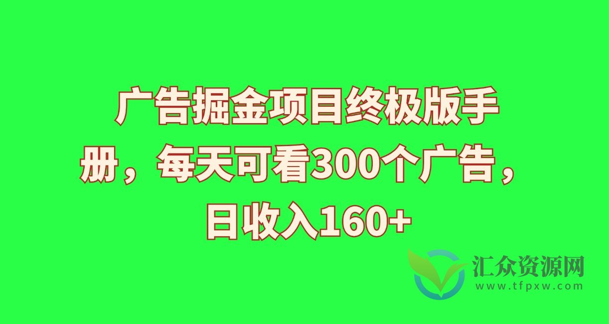 广告掘金项目终极版手册，每天可看300个广告，日收入160+插图