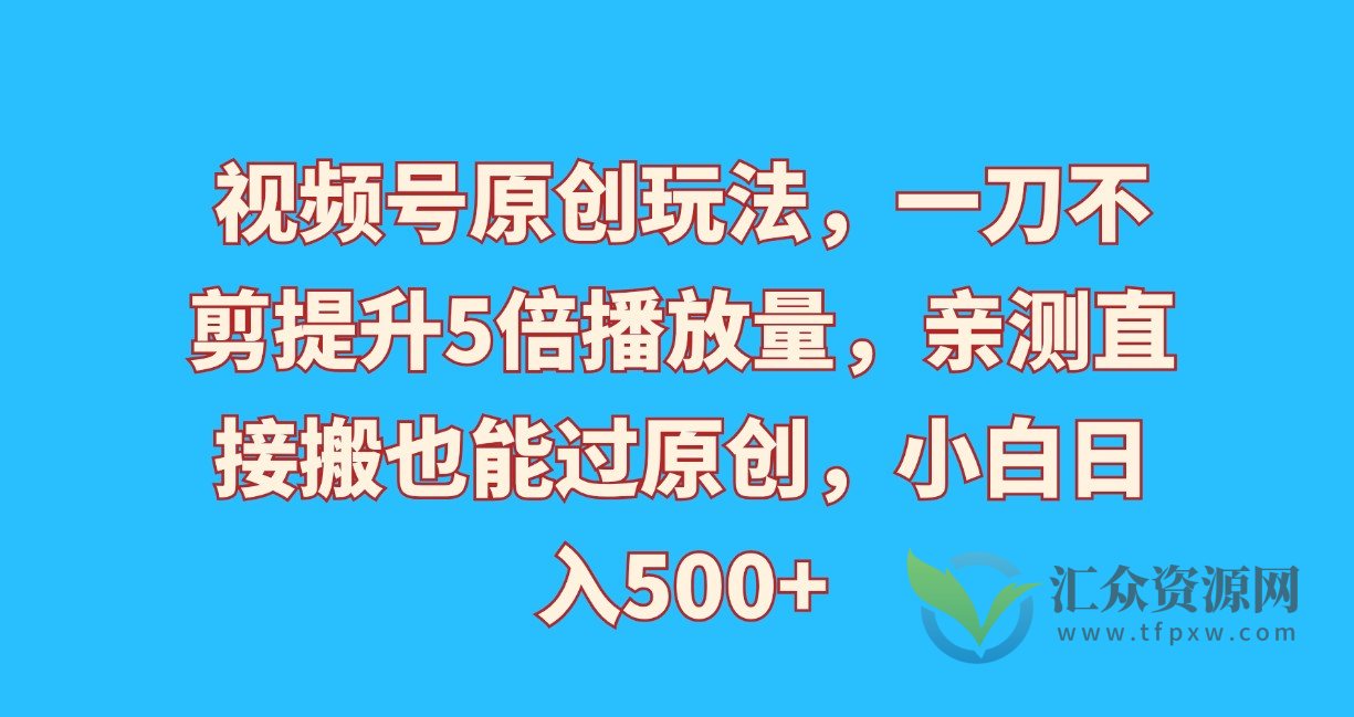 视频号原创玩法，一刀不剪提升5倍播放量，亲测直接搬也能过原创，小白日入500+插图