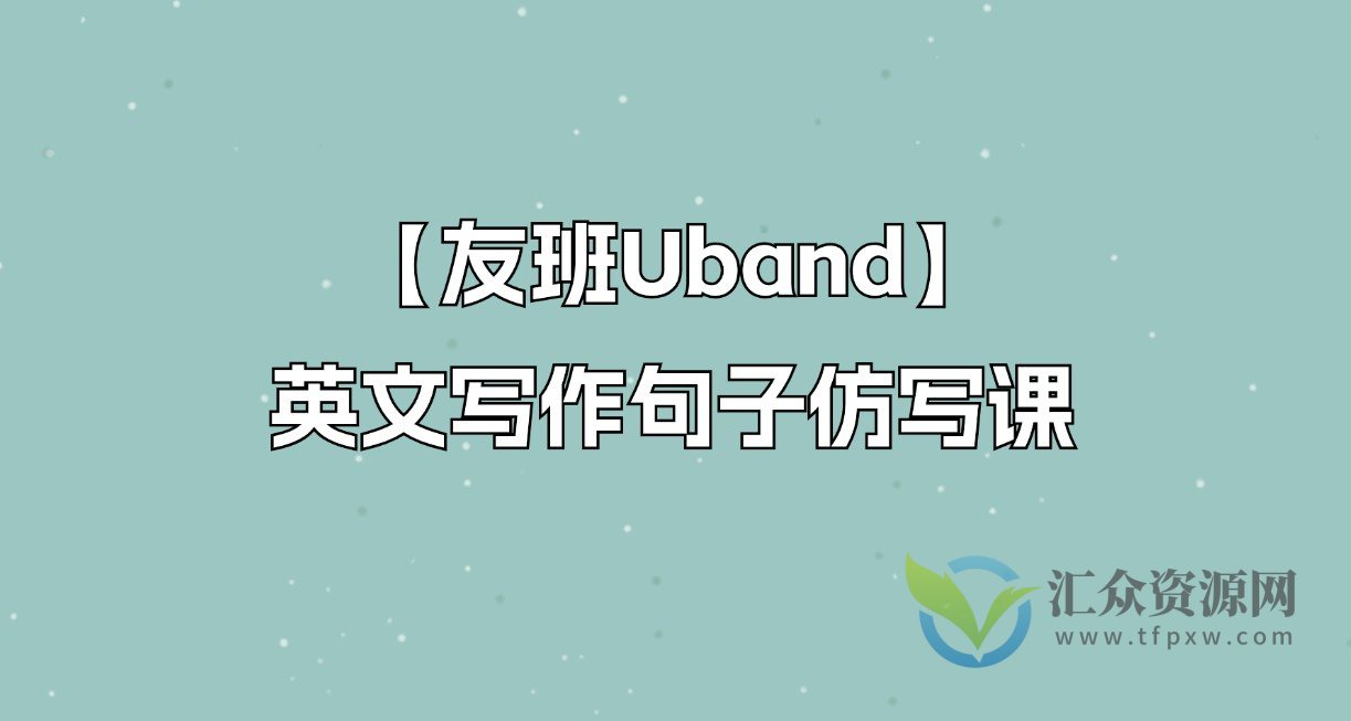 【友班Uband】英文写作句子仿写课插图