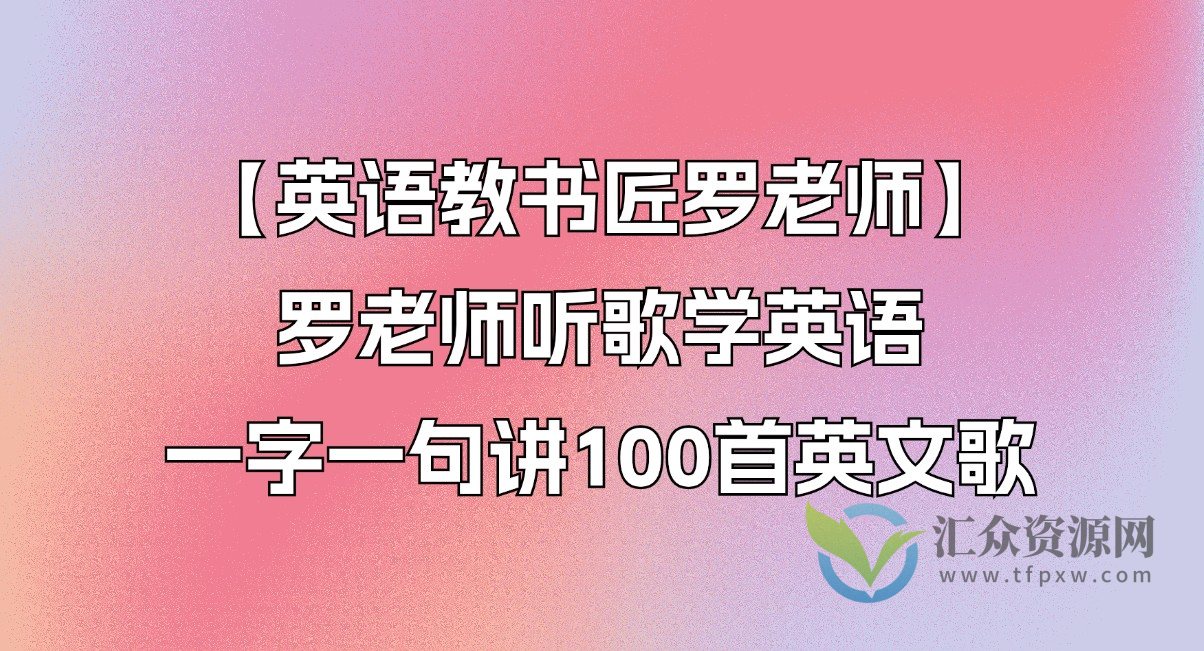 【英语教书匠罗老师】罗老师听歌学英语 一字一句讲100首英文歌插图