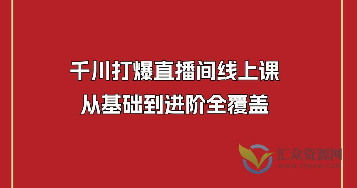 千川打爆直播间线上课，从基础到进阶全覆盖插图