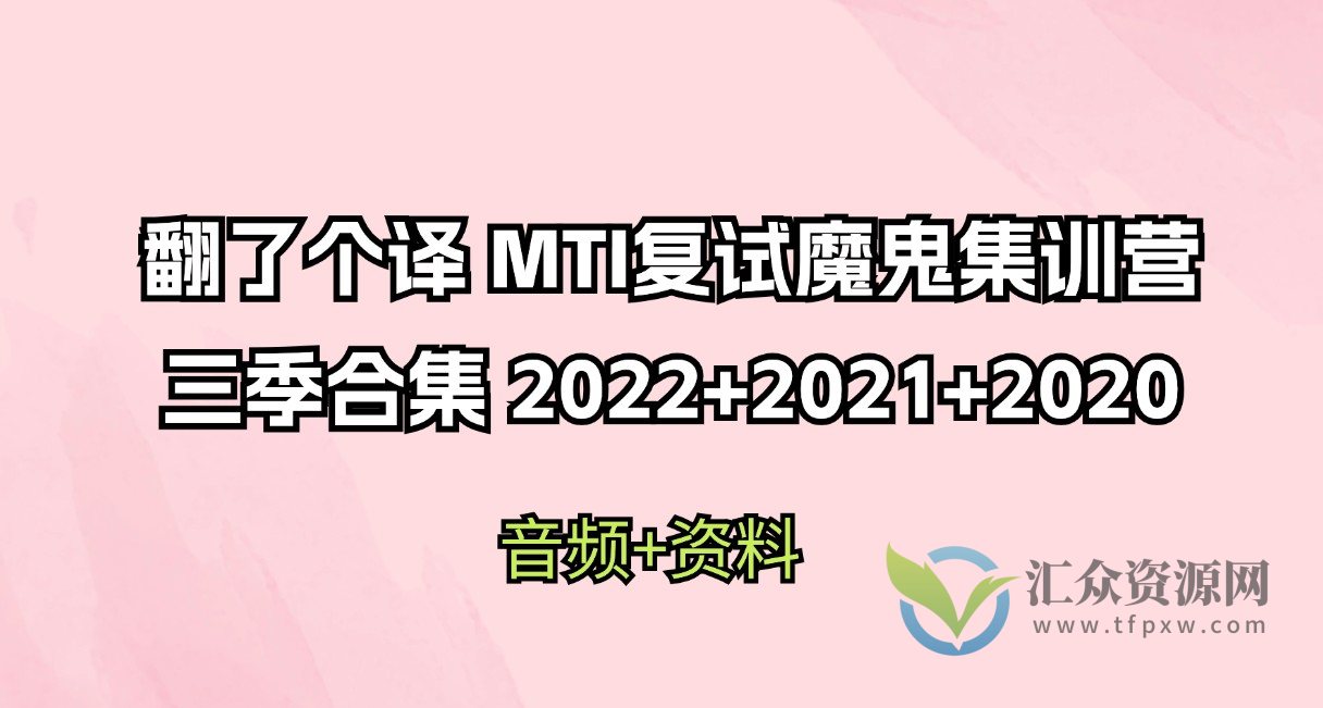 翻了个译 MTI复试魔鬼集训营三季合集 2022+2021+2020插图