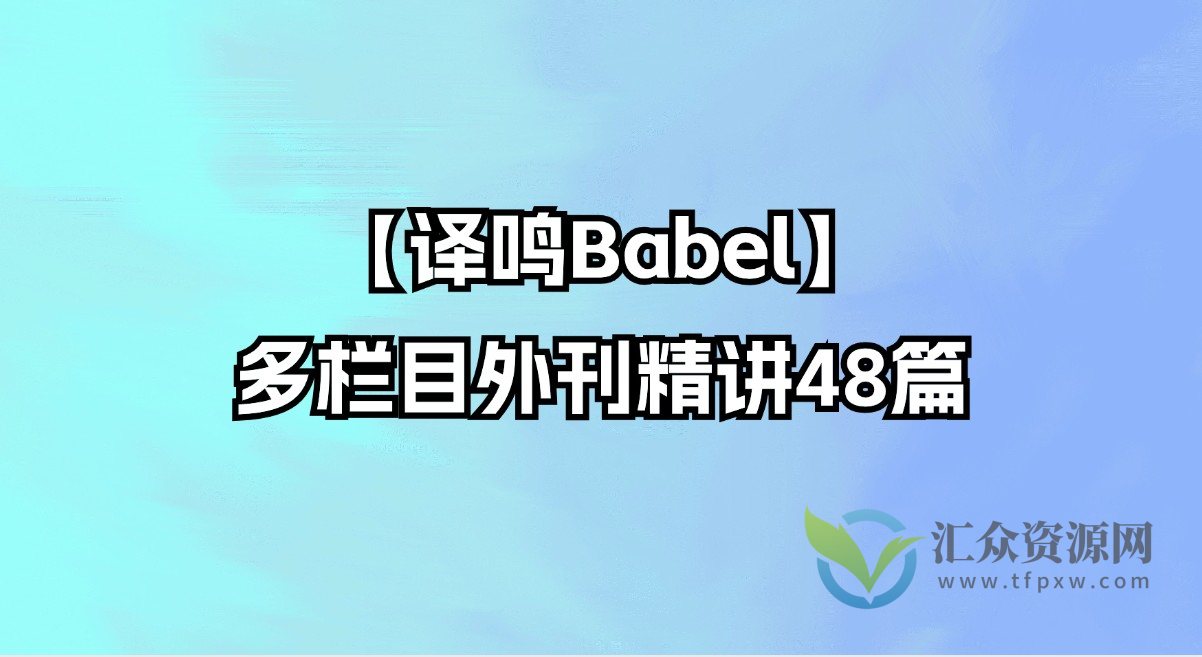 【译鸣Babel】多栏目外刊精讲48篇插图