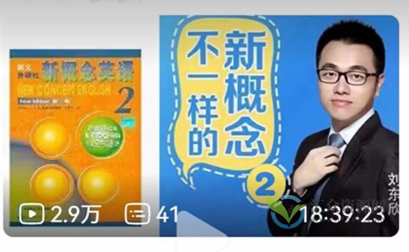 【享学英语】不一样的新概念【2+3合辑】插图