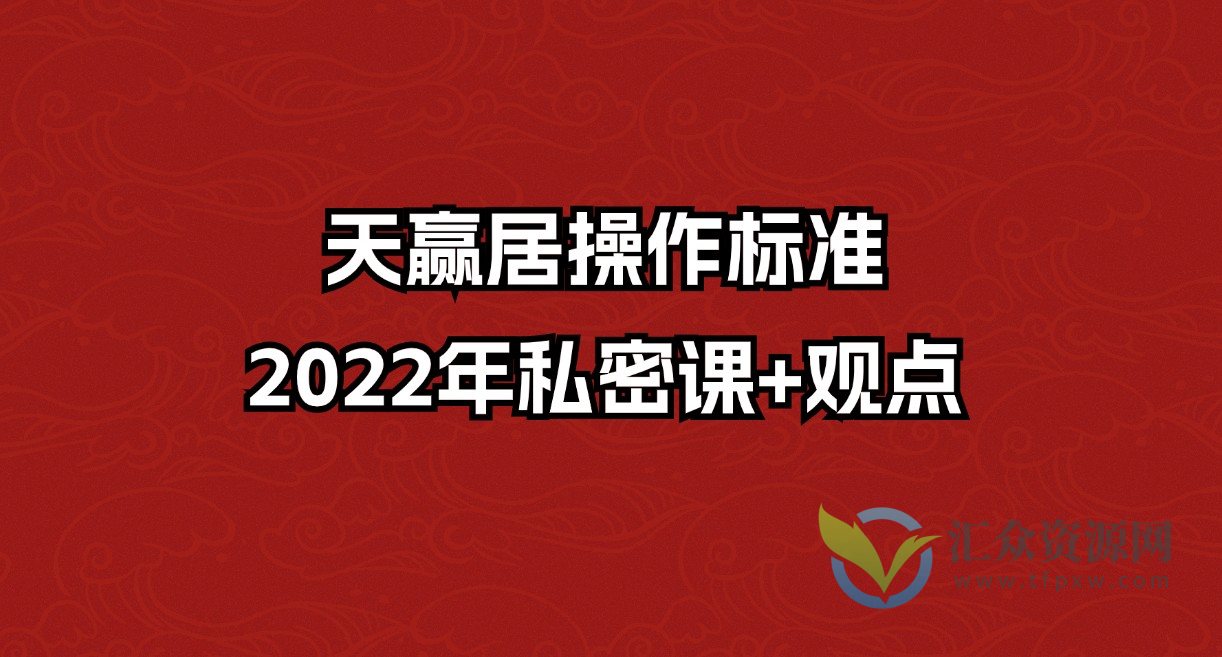 天赢居操作标准2022年私密课+观点插图