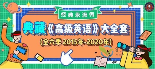 武峰《高级英语精读系列全六季》完整版插图