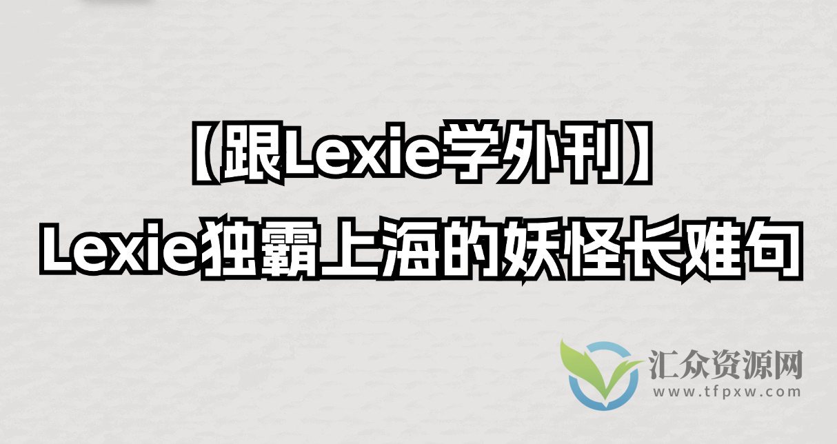 【跟Lexie学外刊】Lexie独霸上海的妖怪长难句插图