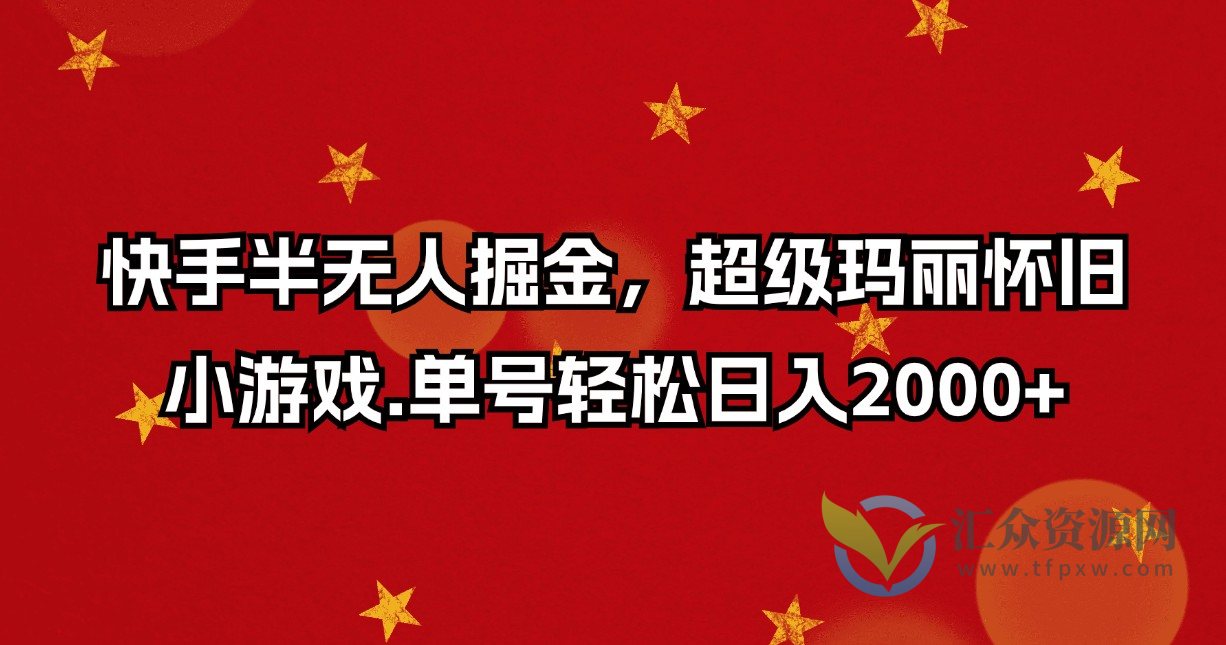 快手半无人掘金，超级玛丽怀旧小游戏.单号轻松日入2000+插图