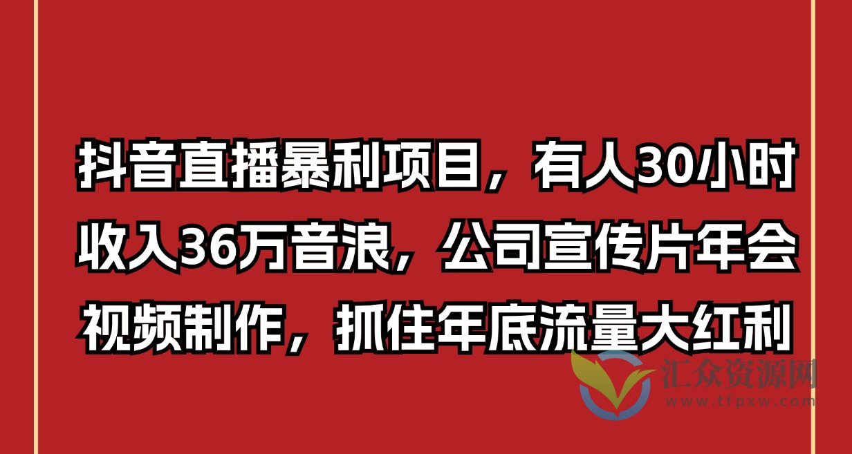 抖音直播暴利项目，有人30小时收入36万音浪，公司宣传片年会视频制作，抓住年底流量大红利插图