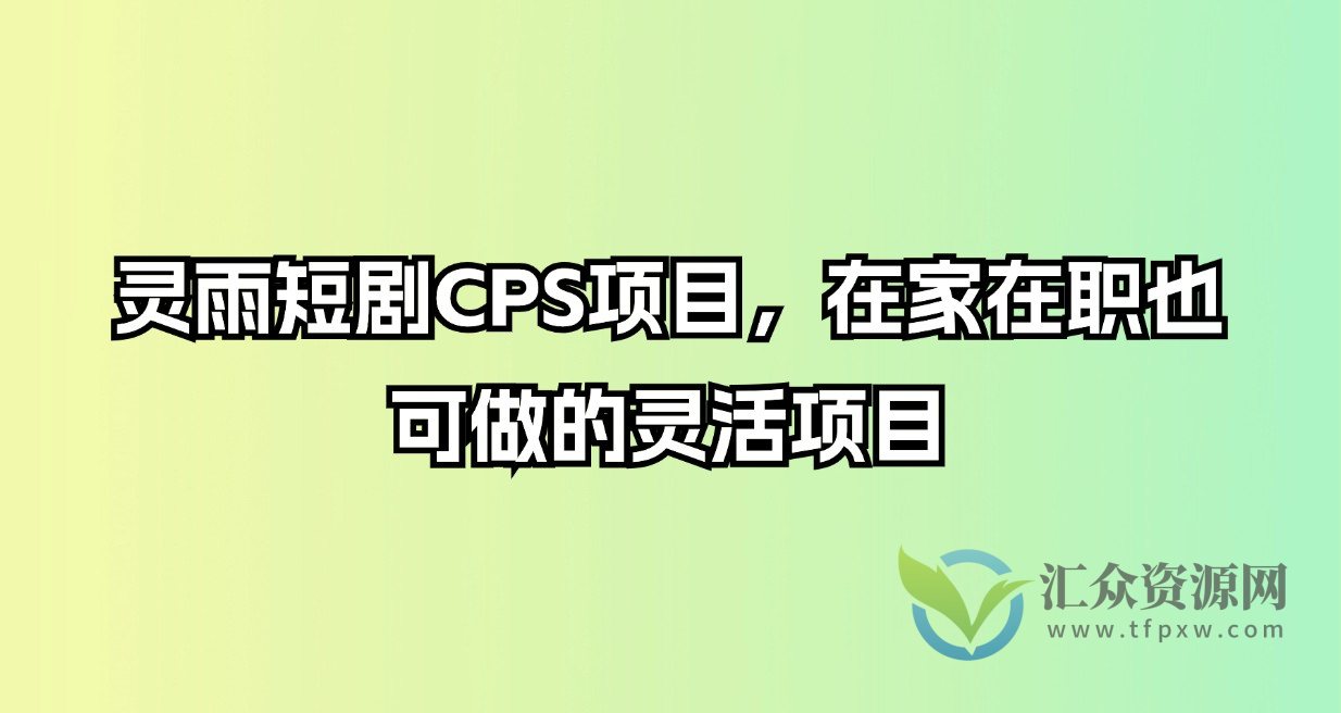 2024短剧CPS项目，在家在职也可做的灵活项目插图