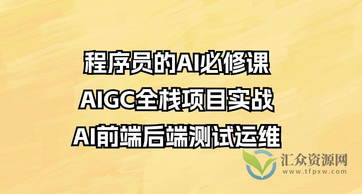 程序员的AI必修课，AIGC全栈项目实战（AI前端后端测试运维)插图