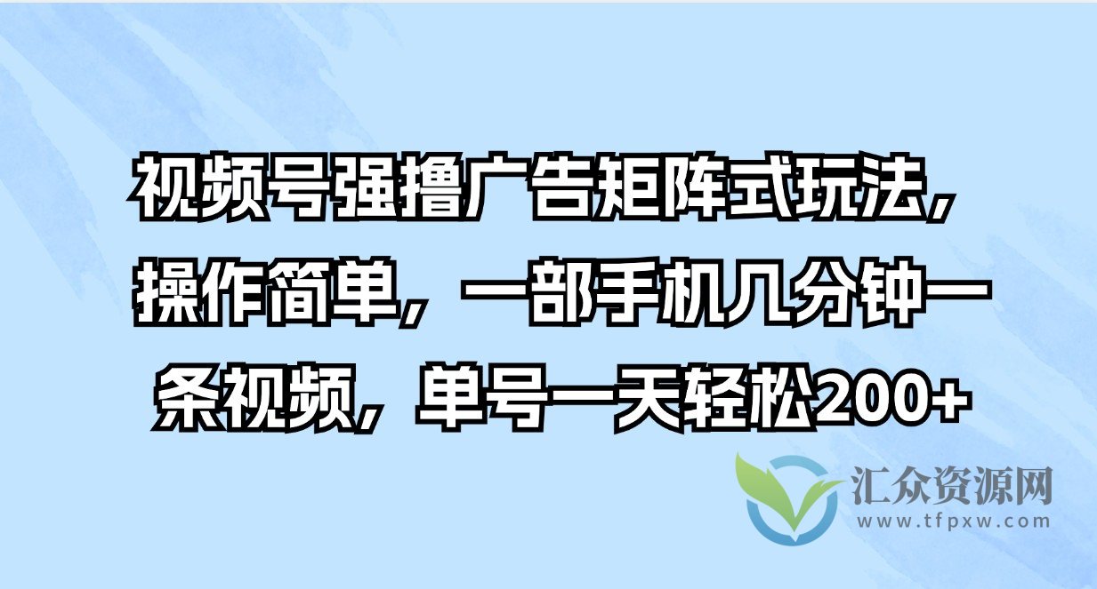 视频号强撸广告矩阵式玩法，操作简单，一部手机几分钟一条视频，单号一天轻松200+插图