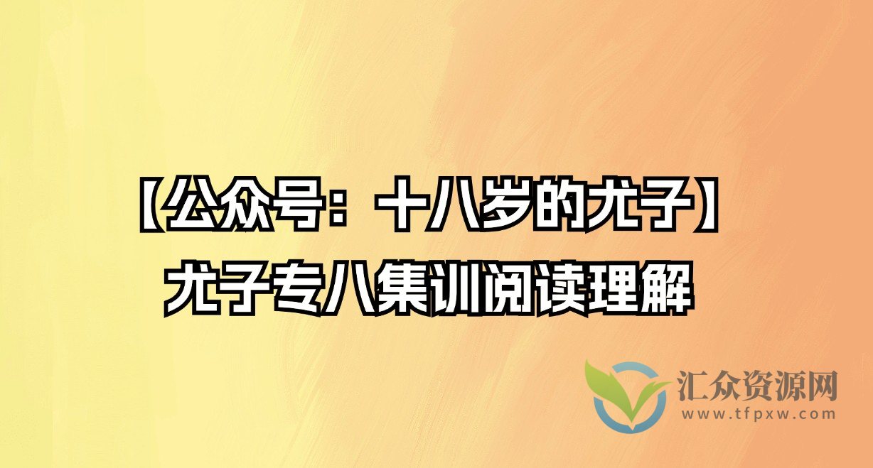 【公众号：十八岁的尤子】尤子专八集训阅读理解插图