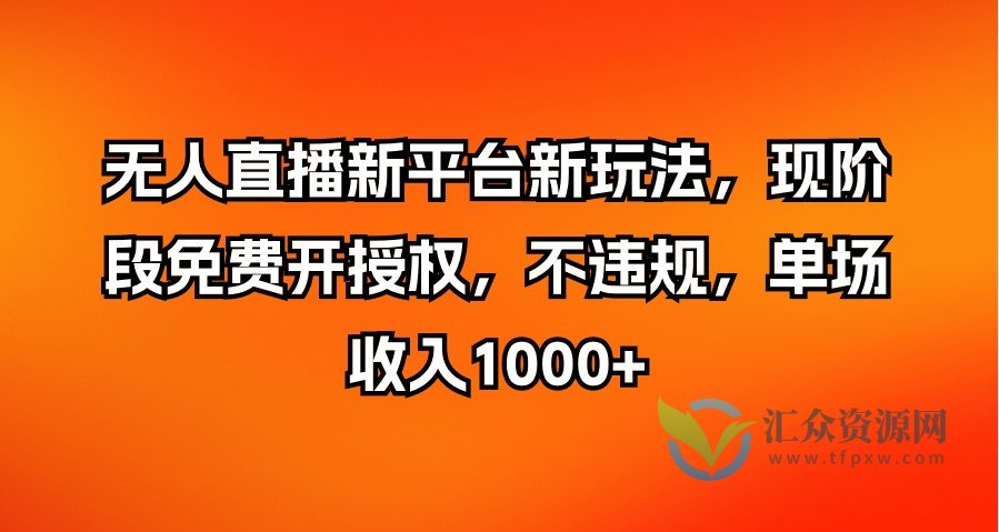 无人直播新平台新玩法，现阶段免费开授权，不违规，单场收入1000+插图