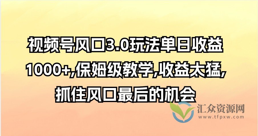 视频号风口3.0玩法单日收益1000+,保姆级教学,收益太猛,抓住风口最后的机会插图