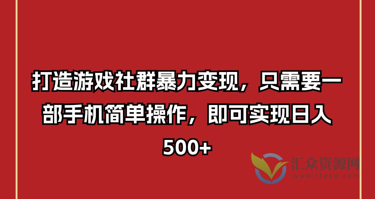 打造游戏社群暴力变现，只需要一部手机简单操作，即可实现日入500+插图